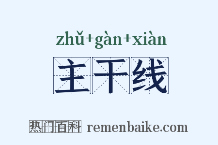 主干线是什么意思的图片